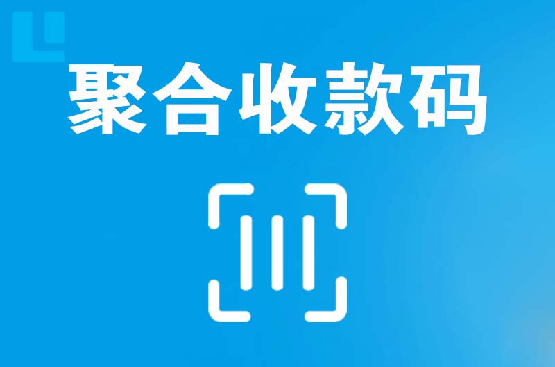 阆中拉卡拉聚合收款码